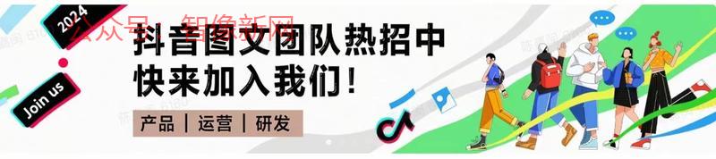 抖音图文团队招募是否意味…#情报-搞钱情报论坛-网创交流-智像新网